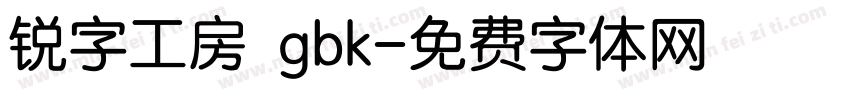 锐字工房 gbk字体转换